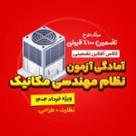 آگهی سایت مکانیک مشترک1