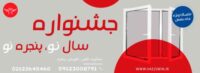 تخفیف تعویض پنجره