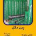 انواع پین دکل ماشین آلات راهسازی