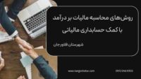 روش‌های محاسبه مالیات بر درآمد ، با کمک حسابداری مالیاتی