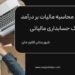 روش‌های محاسبه مالیات بر درآمد ، با کمک حسابداری مالیاتی