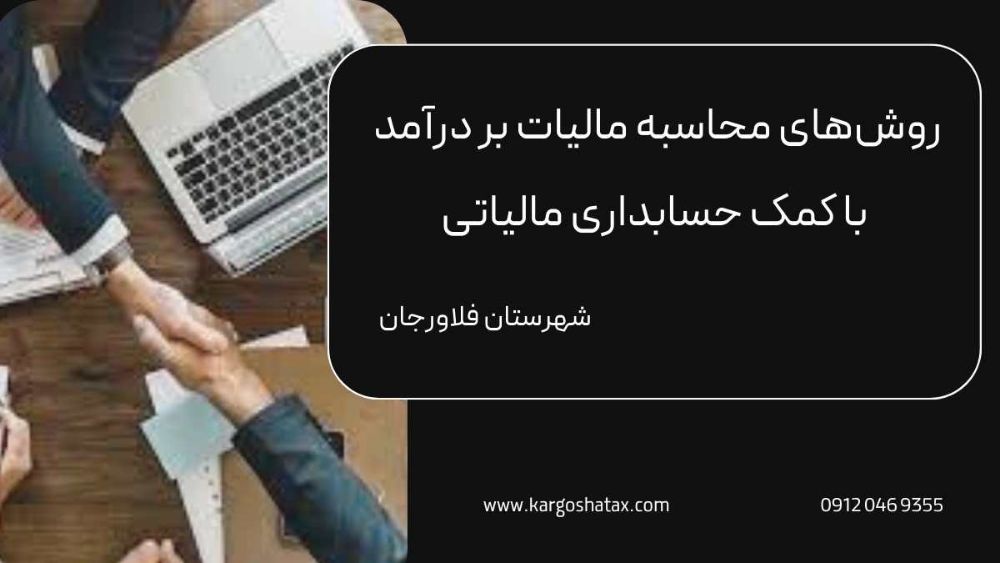 روشهای محاسبه مالیات بر درآمد ، با کمک حسابداری مالیاتی