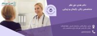 بهترین متخصص زنان در ساری