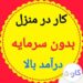 کار در منزل با دیدن تبلیغات در کارسود