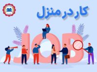 کار+در+منزل
