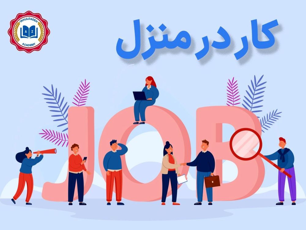 کار+در+منزل