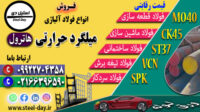 میلگرد هاترول-انواع میلگرد حرارتی-میلگرد حرارتی-میلگرد mo40