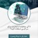 استخدام اینترنتی
