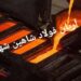 ریخته گری فولاد و چدن