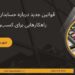 قوانین جدید درباره حسابداری مالیاتی ، راهکارهایی برای کسب‌وکارها