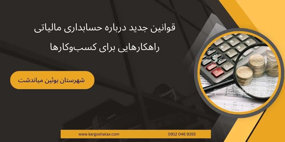 قوانین جدید درباره حسابداری مالیاتی ، راهکارهایی برای کسبوکارها