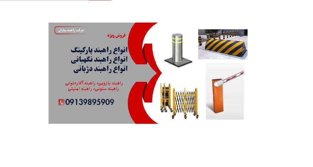 راهبند پارکینگ