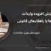 مالیات بر ارزش افزوده واردات ، کاهش هزینه‌ها با راهکارهای قانونی