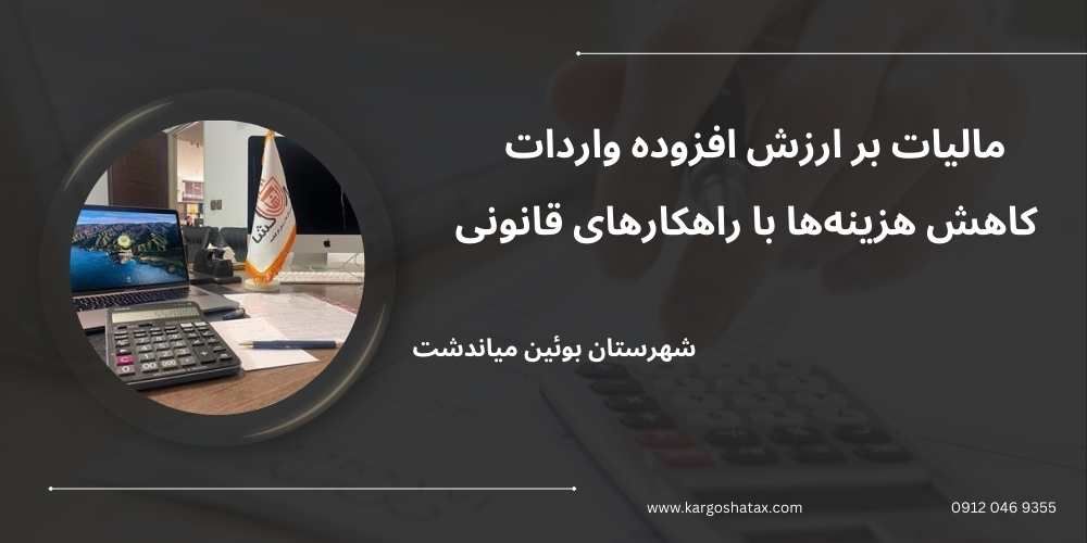 مالیات بر ارزش افزوده واردات ، کاهش هزینهها با راهکارهای قانونی