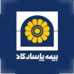 صدور بیمه بازنشستگی و مستمری پاسارگاد اهواز