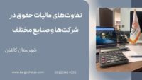تفاوت‌های مالیات حقوق در شرکت‌ها و صنایع مختلف