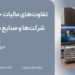 تفاوت‌های مالیات حقوق در شرکت‌ها و صنایع مختلف