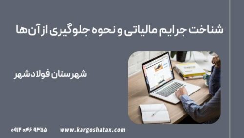 شناخت جرایم مالیاتی و نحوه جلوگیری از آن‌ها
