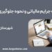 شناخت جرایم مالیاتی و نحوه جلوگیری از آن‌ها
