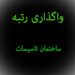 خرید و ثبت شرکت گرید 5 ساختمان و تاسیسات
