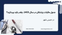 جدول مالیات پزشکان در سال 1403، چقدر باید بپردازید؟ ، در خمینی شهر