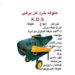 دستگاه خردکن کوددامی و کودمرغی