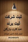 ثبت شرکت, اخذ کارت بازرگانی,ثبت برند علامت