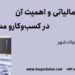 مشاوره مالیاتی و اهمیت آن در کسب‌وکارو مشاغل