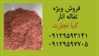 تفاله انار11111111