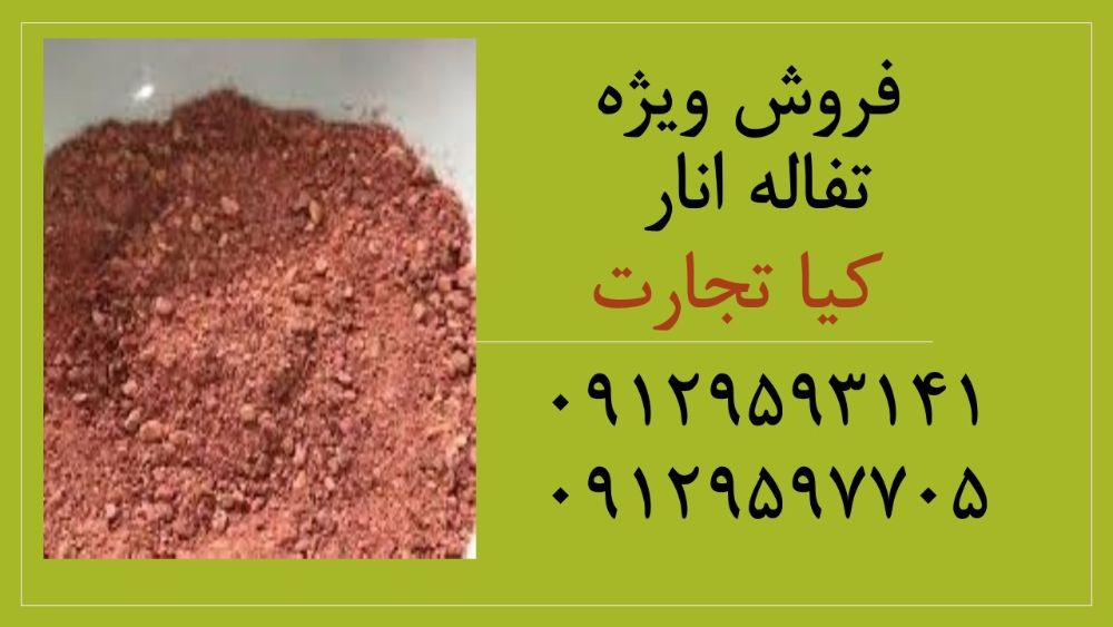 تفاله انار11111111