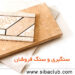 نرم افزار حسابداری سنگبری و سنگ فروشان سیبا