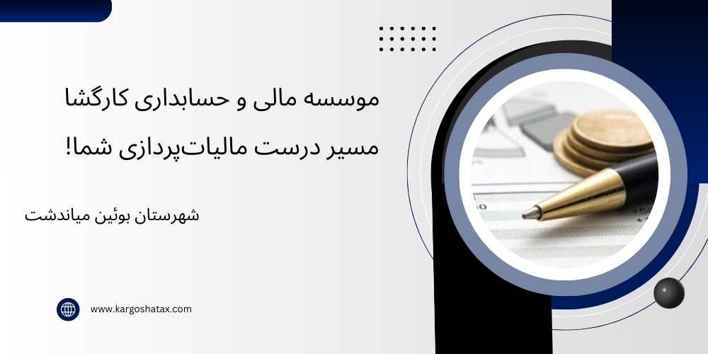 موسسه مالی و حسابداری کارگشا ، مسیر درست مالیاتپردازی شما!