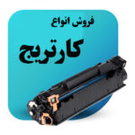 فروش-انواع-کارتریج copy