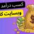 کار در منزل با درامد - تصویر1