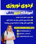 اردوی مطالعاتی نوروز- آموزشگاه کنکور تدبیر دانش