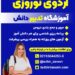 اردوی مطالعاتی نوروز- آموزشگاه کنکور تدبیر دانش