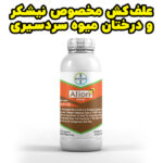سفارش علف کش آلیون – Alion خرید بهترین علف کش برای نیشکر و باغات میوه