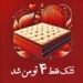 تشک فقط 4 تومن شد
