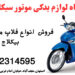 لوازم یدکی موتور سیکلت طرح کلیک اصلی