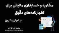 مشاوره و حسابداری مالیاتی برای اظهارنامه‌های دقیق