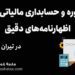مشاوره و حسابداری مالیاتی برای اظهارنامه‌های دقیق