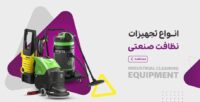 فروسگاه تجهیزات نظافت صنعتی آوین شاپ