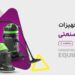 فروسگاه تجهیزات نظافت صنعتی آوین شاپ