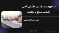 مشاوره و حسابداری مالیاتی تلفنی ، آسان و سریع و مطمئن