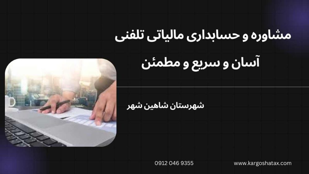 مشاوره و حسابداری مالیاتی تلفنی ، آسان و سریع و مطمئن