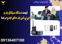 قیمت دستگاه سیگنال یاب و جی پی اس یاب مخفی خودرو در فسا