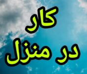 آموزش کسب درآمد از اینترنت کار در منزل آنلاین دورکاری کاریابی شغل