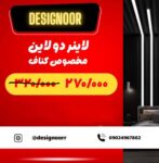 لاینر دولاین مخصوص کناف / لاینر کد۲۱