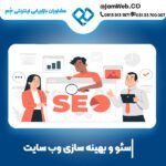 بهترین قیمت سئو سایت در قم
