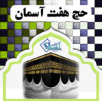 کارگزاری خرید و فروش فیش حج تمتع و عمره